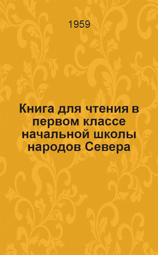 Книга для чтения в первом классе начальной школы народов Севера : С прилож. русско-нац. постатейных словарей