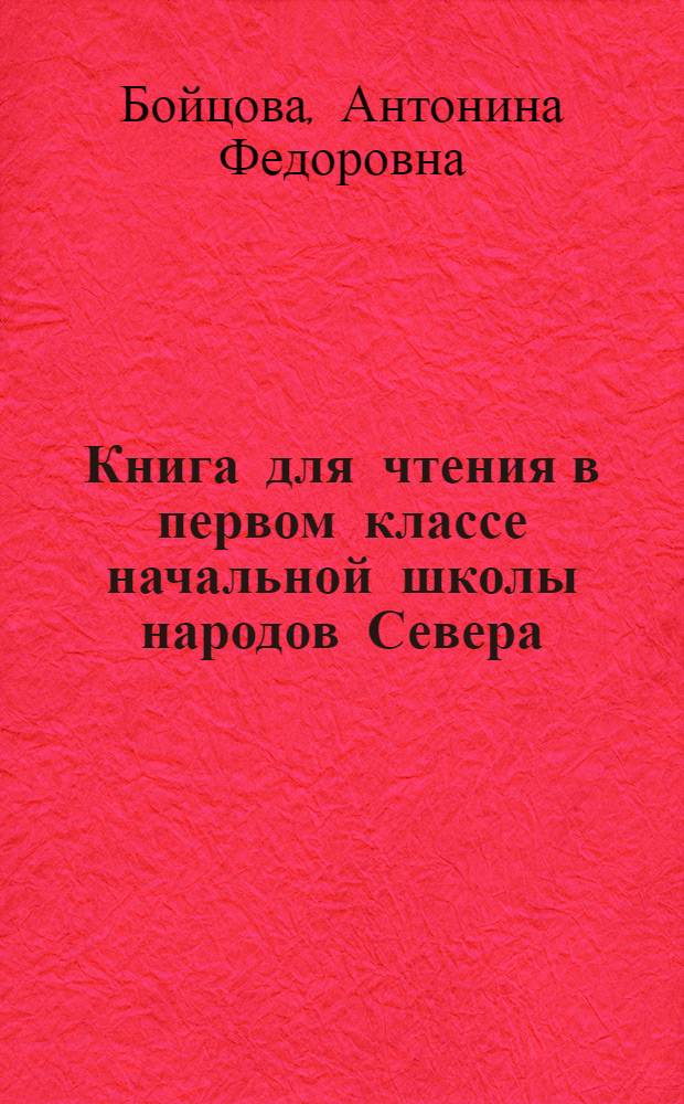 Книга для чтения в первом классе начальной школы народов Севера : С прилож. русско-нац. постатейных словарей