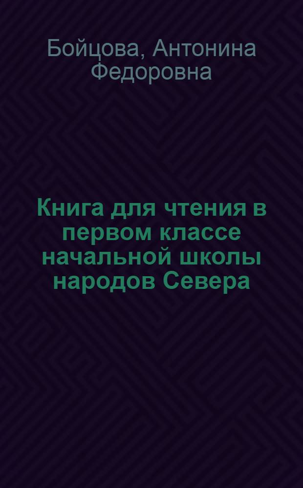Книга для чтения в первом классе начальной школы народов Севера : С прилож. русско-нац. постатейных словарей