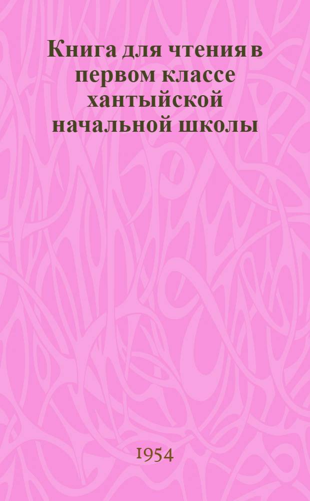 Книга для чтения в первом классе хантыйской начальной школы