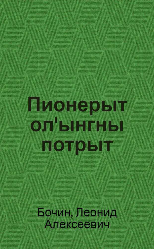 Пионерыт ол'ынгны потрыт = Рассказы о пионерах