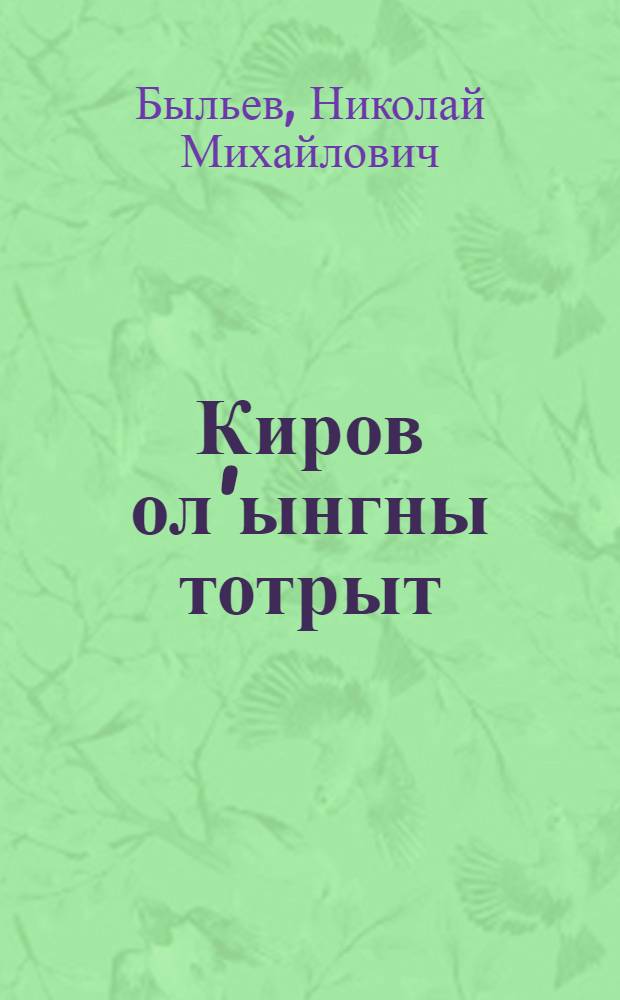 Киров ол'ынгны тотрыт : Для мл. возраста = Рассказы о Кирове