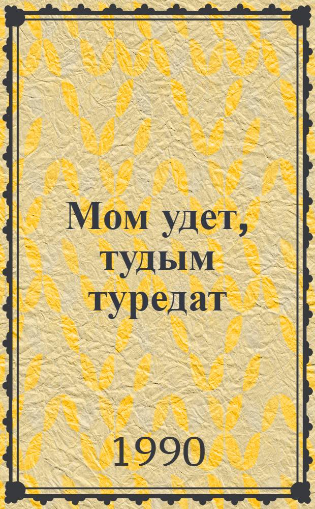 Мом удет, тудым туредат = Что посеешь, то и пожнешь