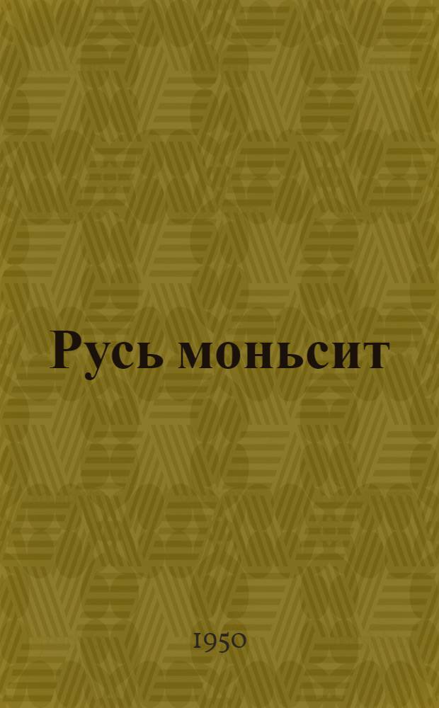 Русь моньсит = Русские сказки