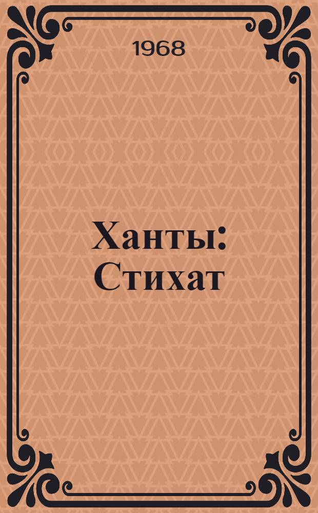 Ханты : Стихат = Ханты