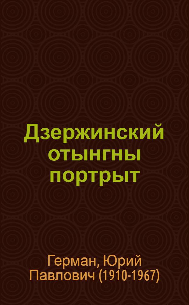 Дзержинский отынгны портрыт = Рассказы о Дзержинском