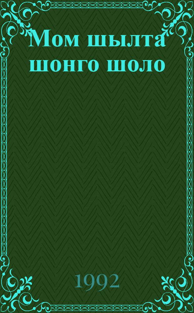 Мом шылта шонго шоло : Чуваш сылнымут гыч : Самырык-лудшо-влаклан = Тайна старого вяза