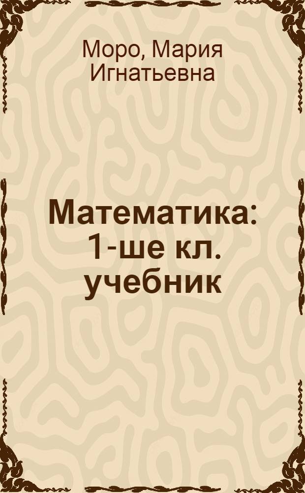 Математика : 1-ше кл. учебник = Математика