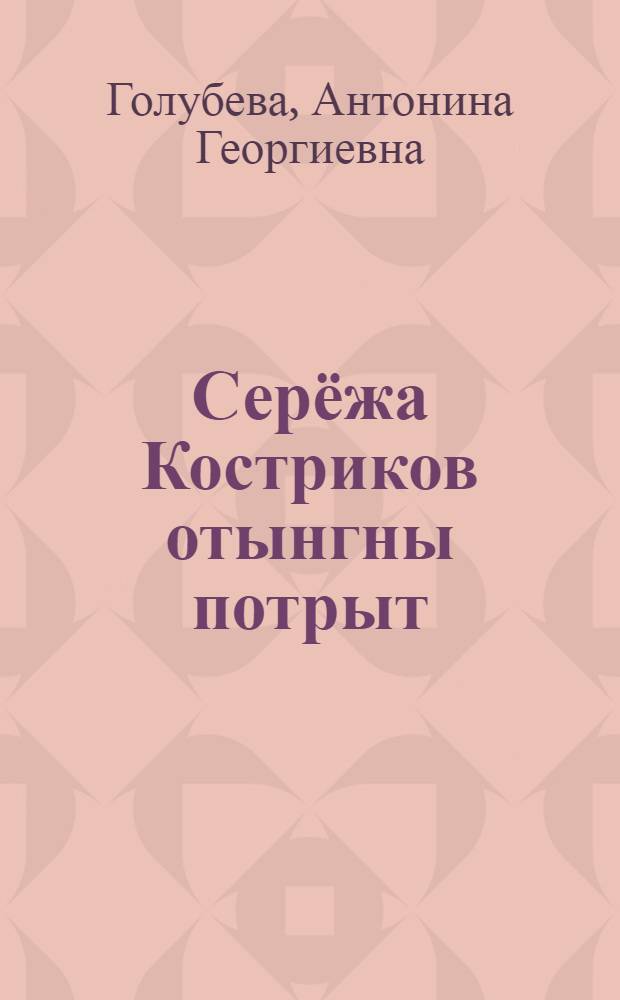 Серёжа Костриков отынгны потрыт = Рассказы о Серёже Кострикове