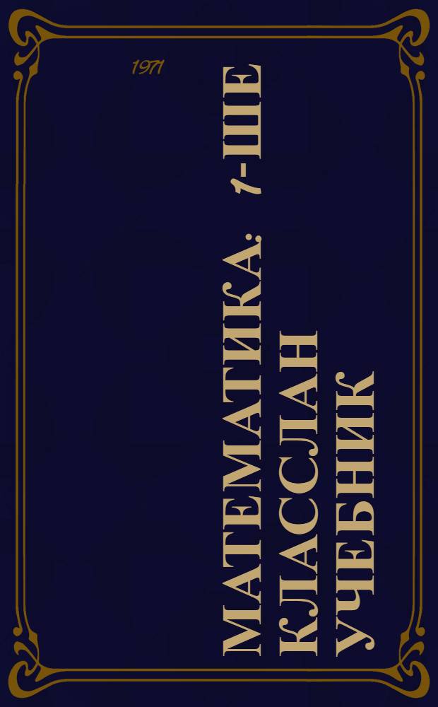 Математика : 1-ше класслан учебник = Математика