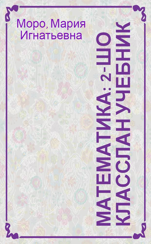 Математика : 2-шо класслан учебник = Математика
