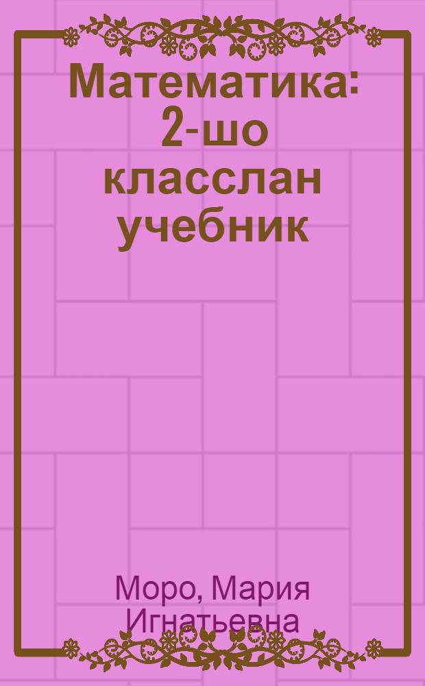 Математика : 2-шо класслан учебник = Математика