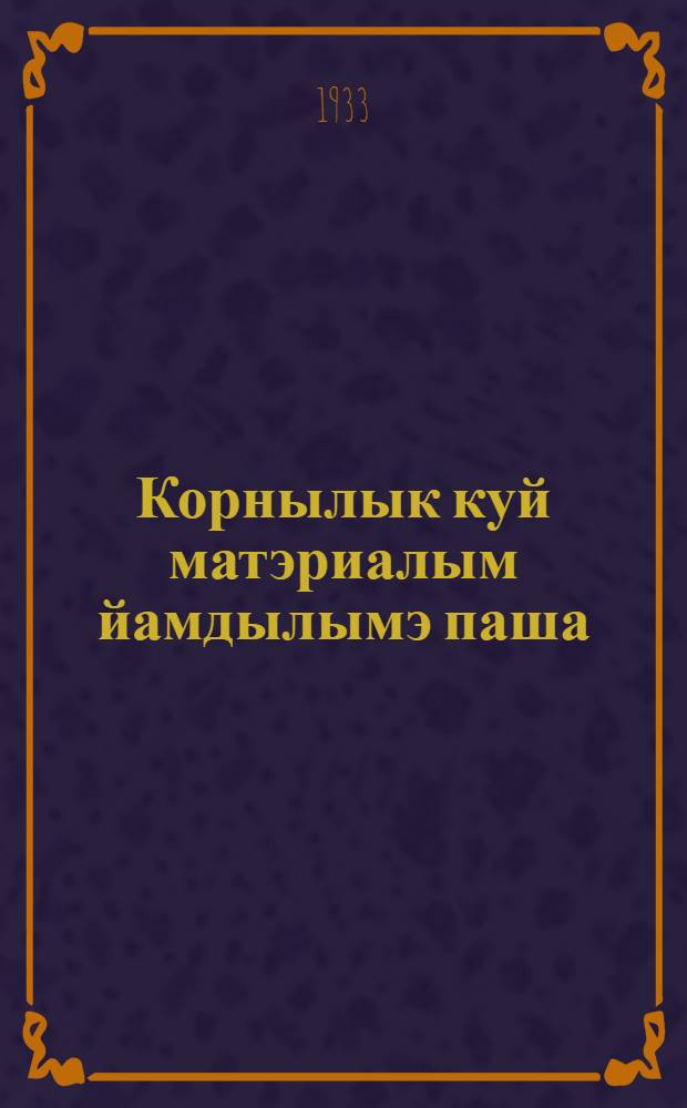 Корнылык куй матэриалым йамдылымэ паша = Добыча и обработка каменных материалов для дорог