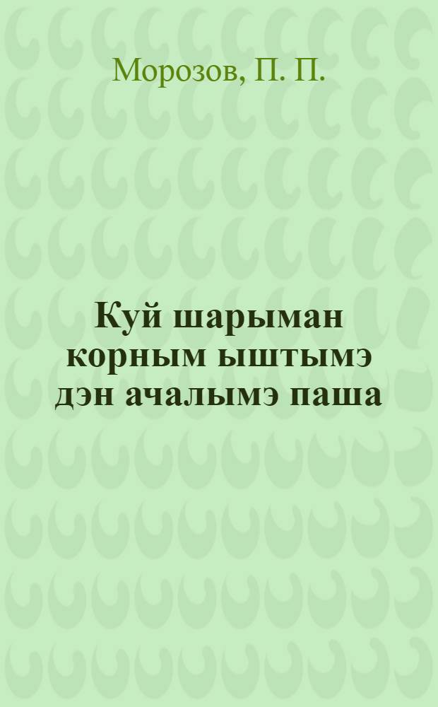 Куй шарыман корным ыштымэ дэн ачалымэ паша = Устройство и ремонт дорог с каменными одеждами