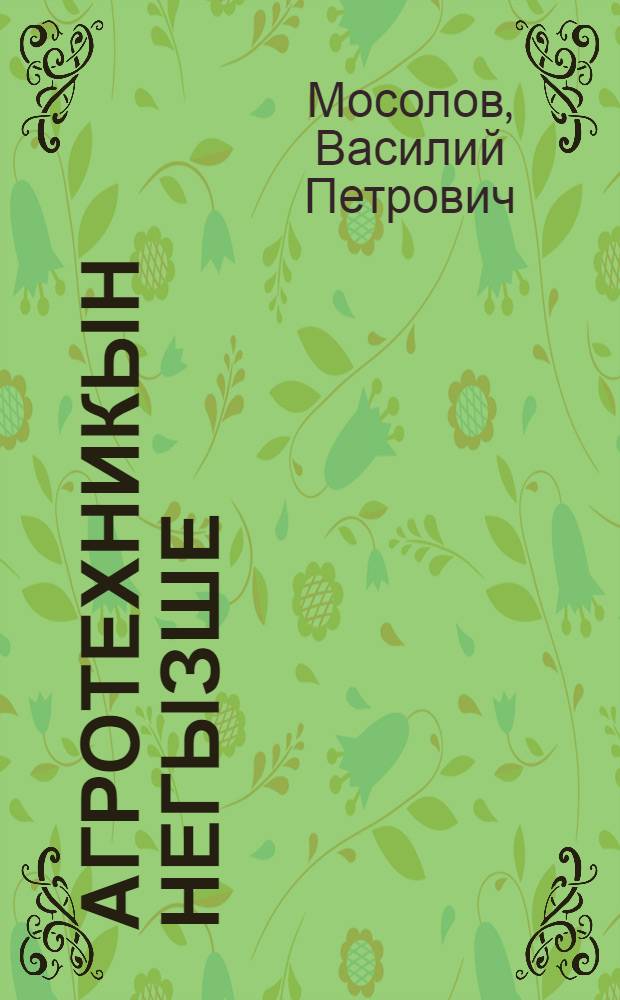 Агротехникын негызше = Основы агротехники