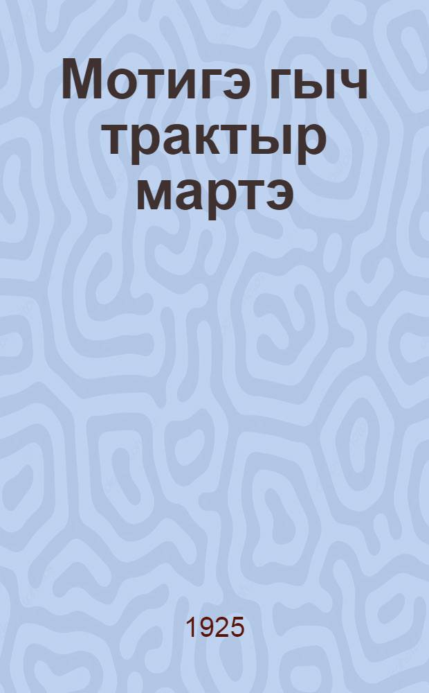 Мотигэ гыч трактыр мартэ : "Волшебный фонарь" дэн ончыкташ йамдылмэ сурэт-влак (диапозитив) нэргэн умландарэн пумо = От мотыги к трактору