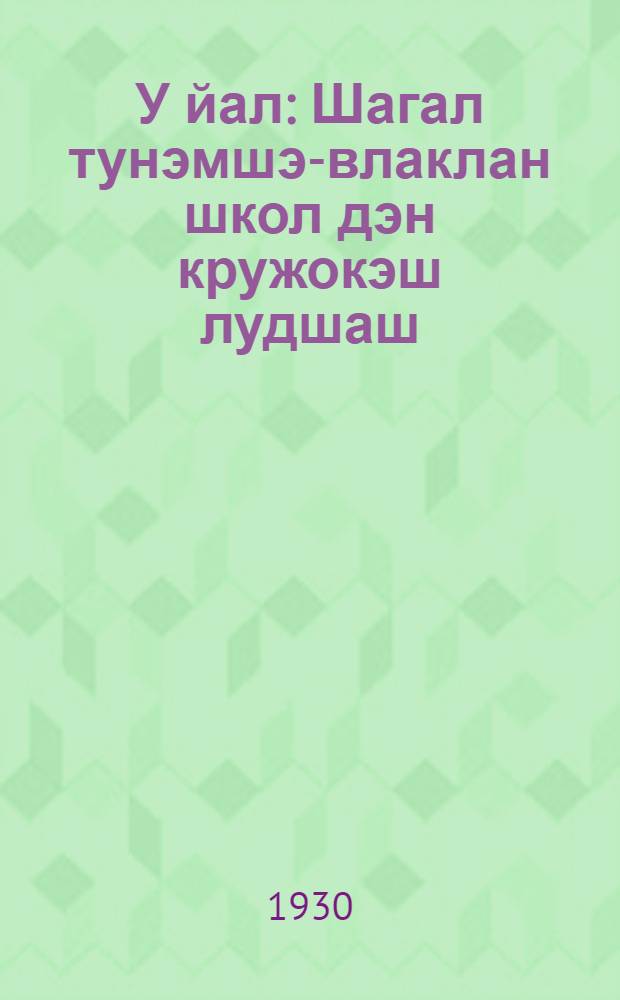 У йал : Шагал тунэмшэ-влаклан школ дэн кружокэш лудшаш = Новая деревня