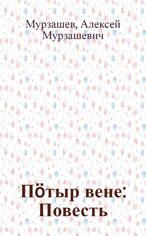 Пöтыр вене : Повесть = Зять Петр