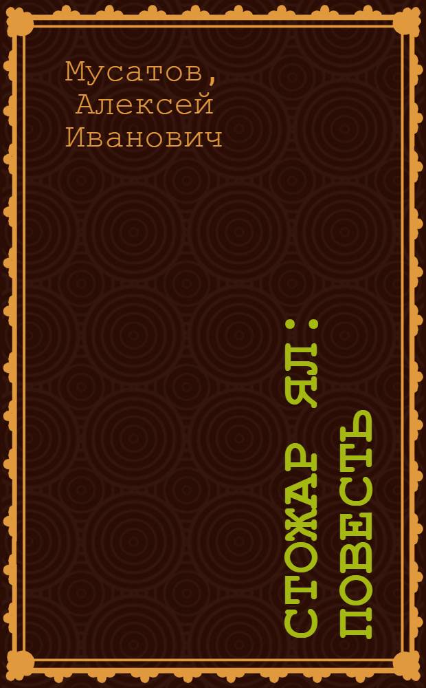 Стожар ял : Повесть : Йоча-шамычлан = Стожары