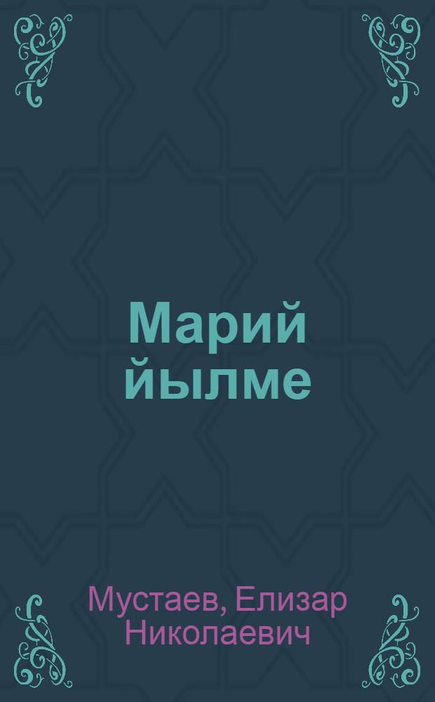 Марий йылме : Стилистика : 10-11 кл = Марийский язык