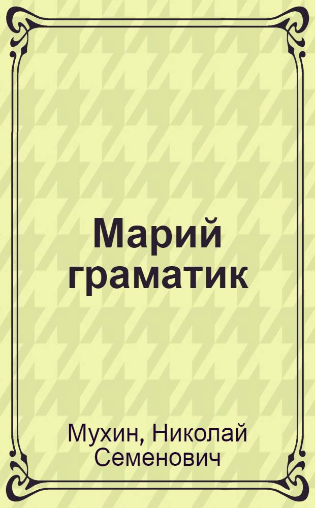 Марий граматик : Морфологий : Кокла школышто тунэммэ кнага 5-шэ класлан = Грамматика марийского языка