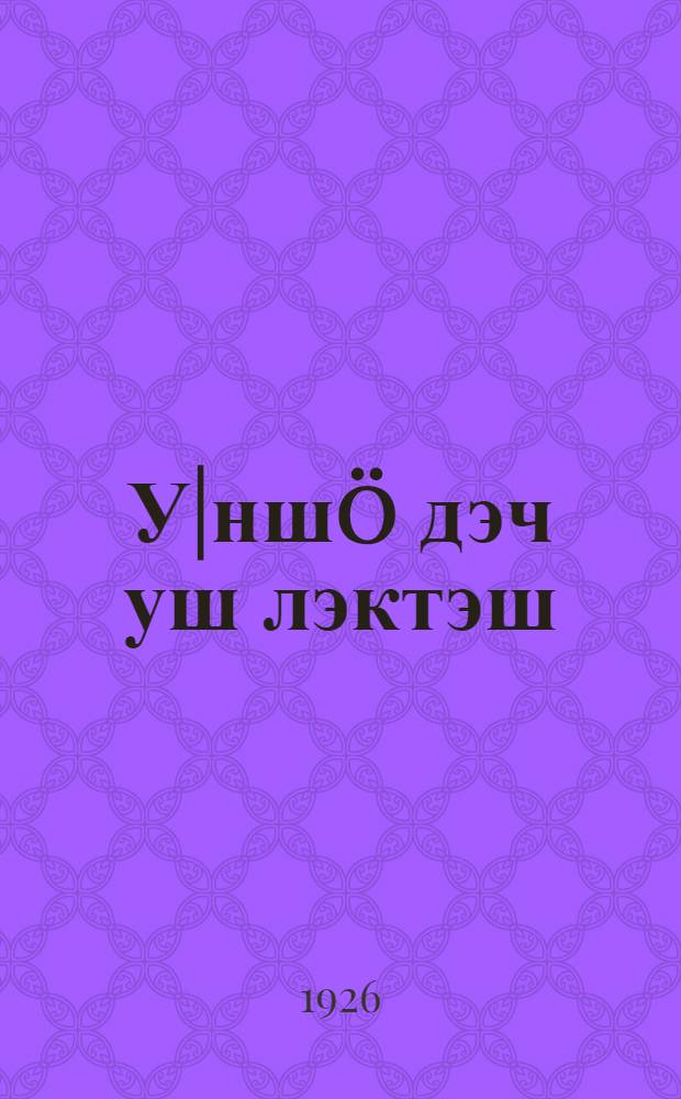 У|ншö дэч уш лэктэш : Вич кыдежан драмэ = В тисках старого быта