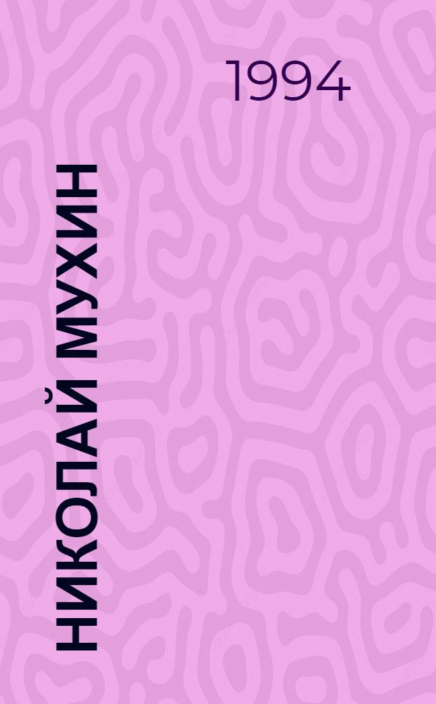 Николай Мухин : Фотосурет, документ да шарнымаш-влак : Туныктышылан пособий = Николай Мухин