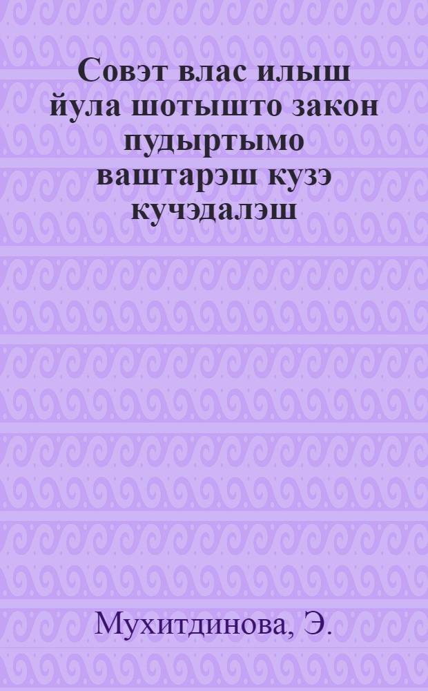 Совэт влас илыш йула шотышто закон пудыртымо ваштарэш кузэ кучэдалэш = Советское законодательство в борьбе с бытовыми преступлениями