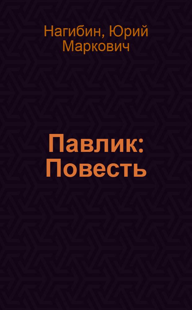 Павлик : Повесть