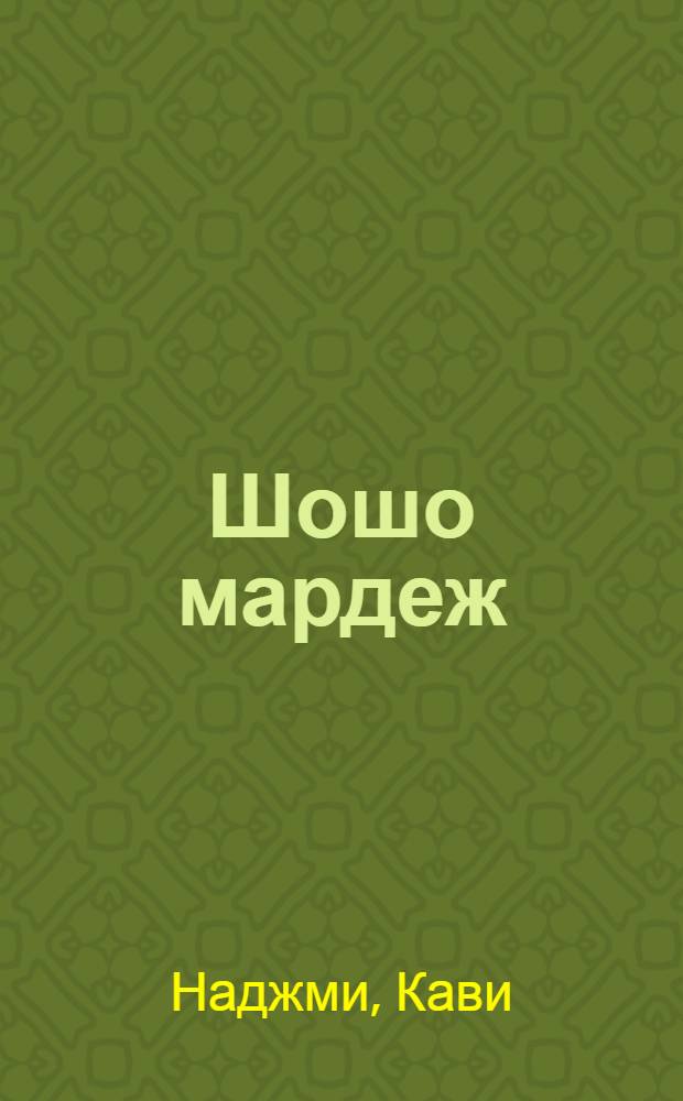 Шошо мардеж : Роман = Весенние ветры