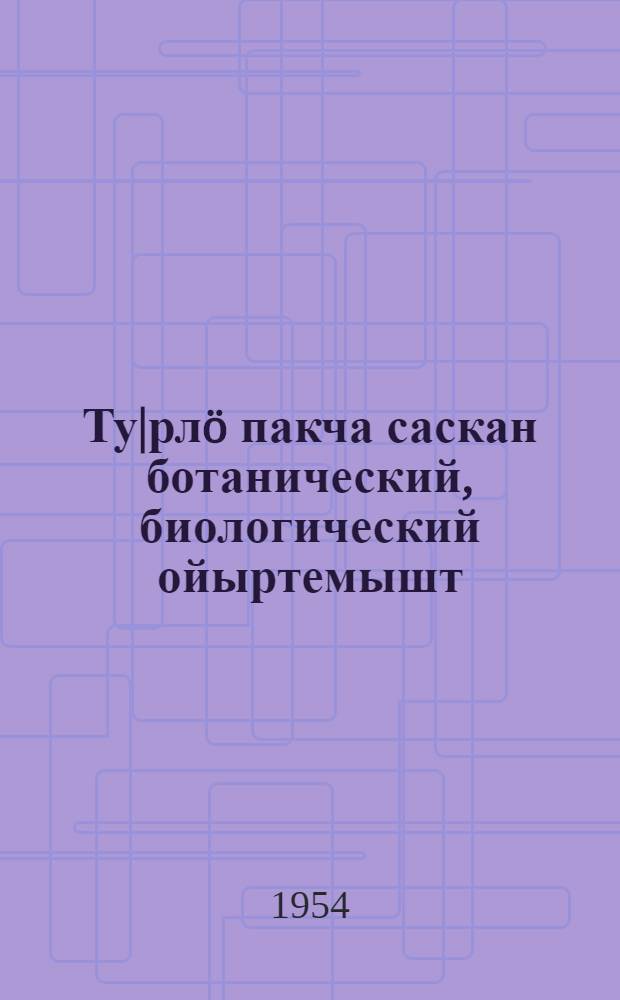 Ту|рлö пакча саскан ботанический, биологический ойыртемышт = Ботаническая и биологическая характеристика овощных растений