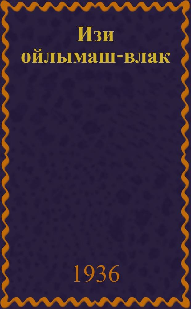 Изи ойлымаш-влак = Маленькие рассказы