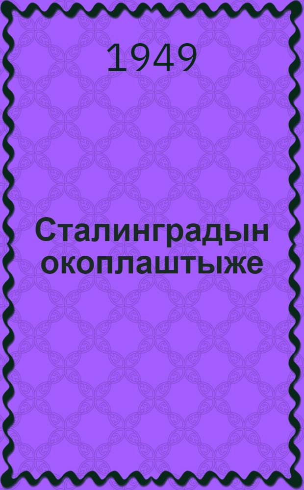 Сталинградын окоплаштыже = В окопах Сталинграда