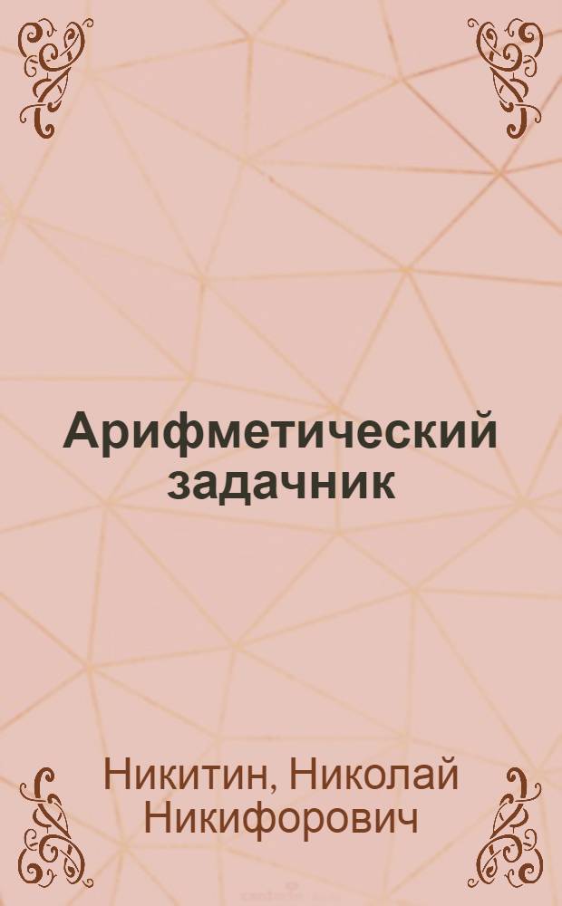 Арифметический задачник : Ту|н|алтыш школын 3-шо классшылан = Арифметический задачник