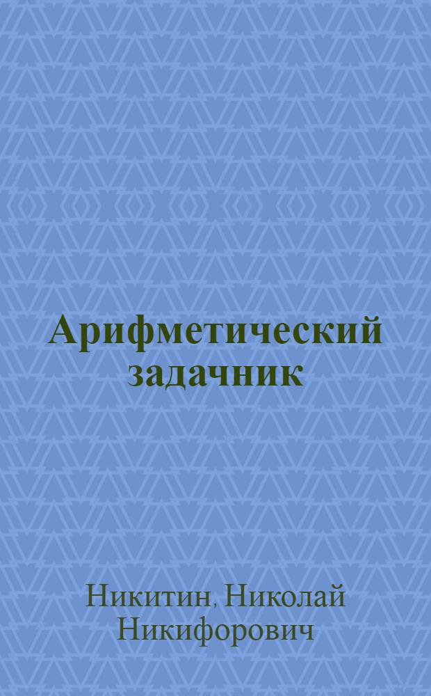 Арифметический задачник : Ту|н|алтыш школын 4 кл = [Арифметический задачник]