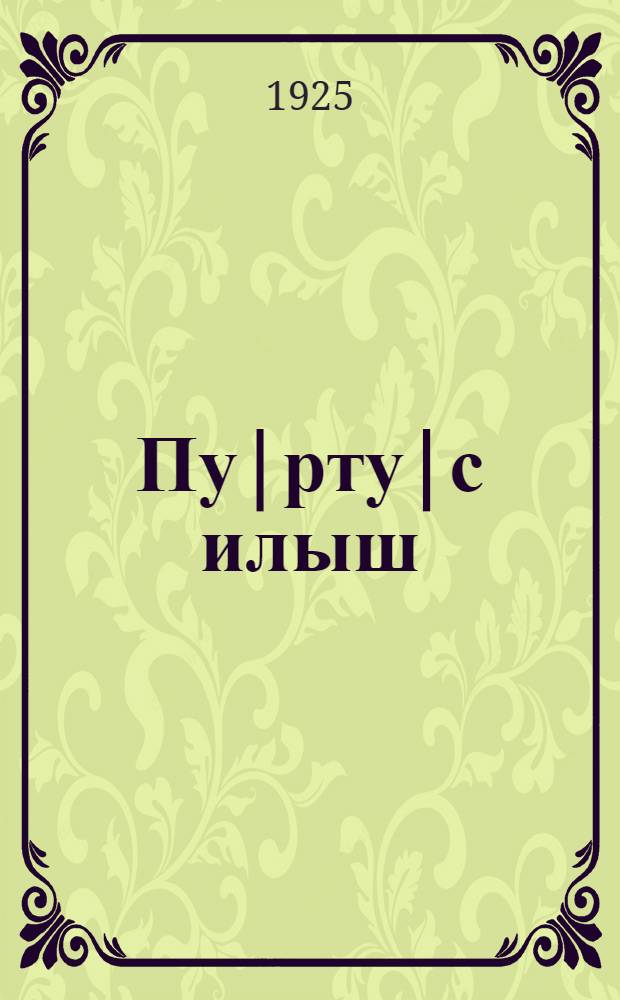 Пу|рту|с илыш : Ту|налтыш школышто пу|рту|с илышим палаш тунэммэ : Вэс кнага = Родная природа