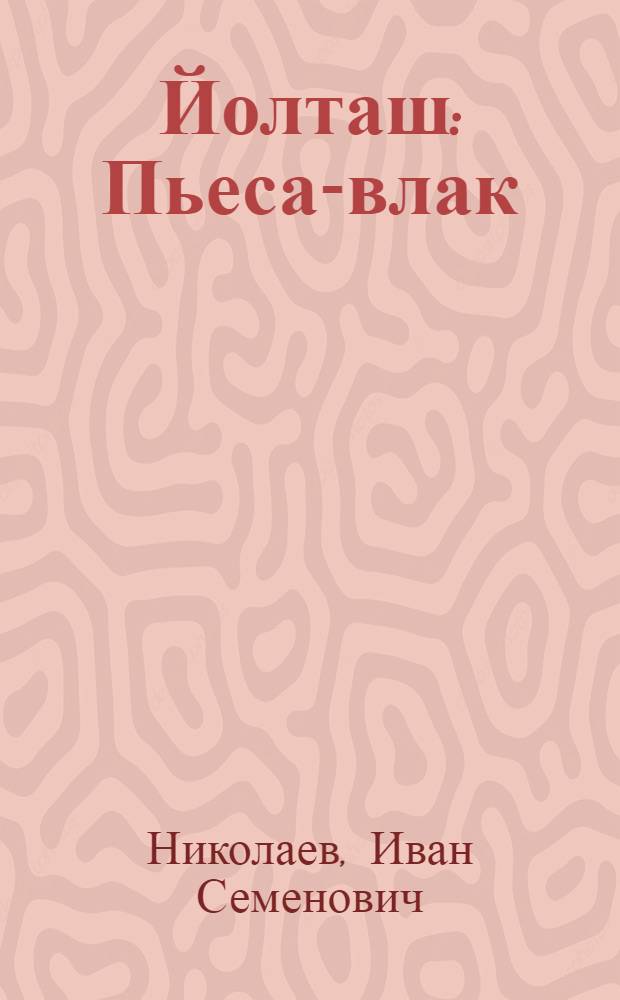 Йолташ : Пьеса-влак = Товарищ