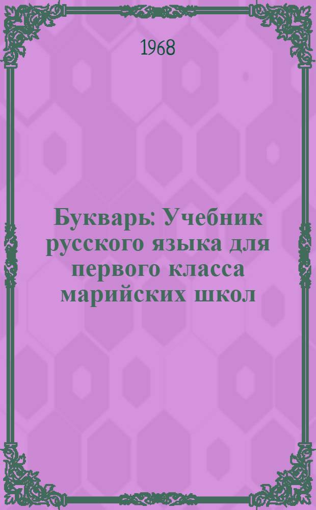 Букварь : Учебник русского языка для первого класса марийских школ