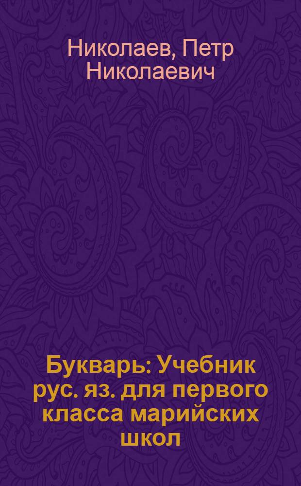 Букварь : Учебник рус. яз. для первого класса марийских школ