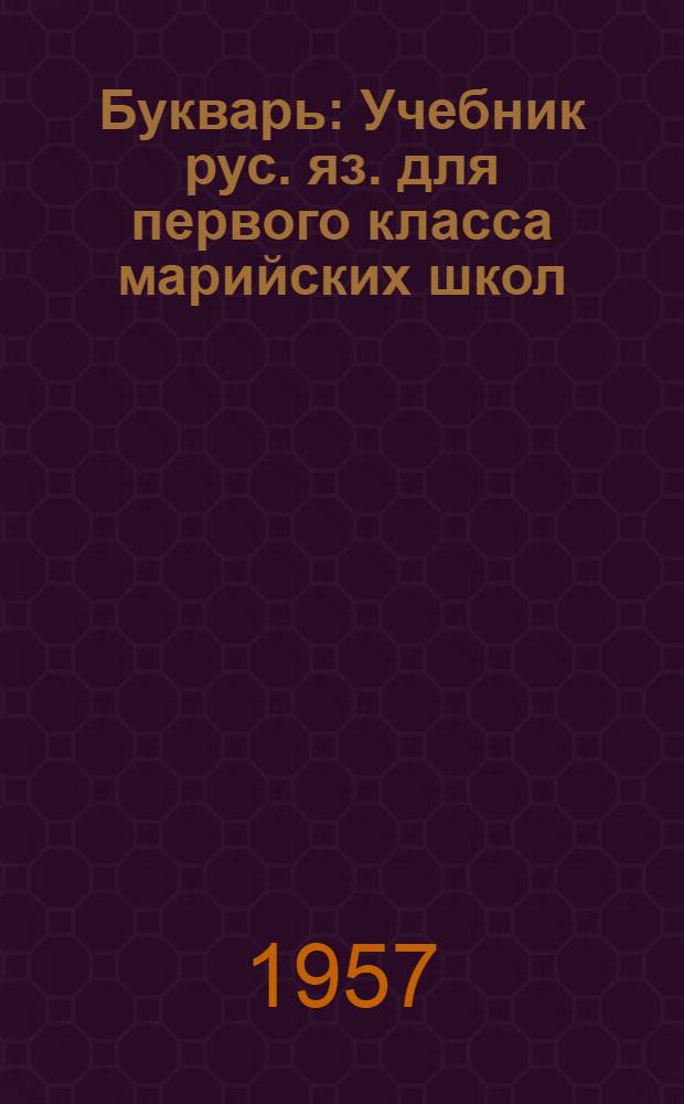 Букварь : Учебник рус. яз. для первого класса марийских школ