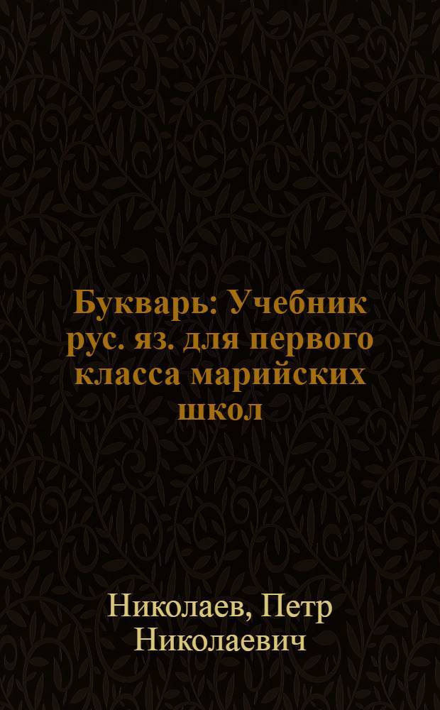 Букварь : Учебник рус. яз. для первого класса марийских школ