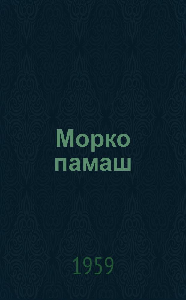 Морко памаш : Почеламут-влак сборник. [Вып. 1]