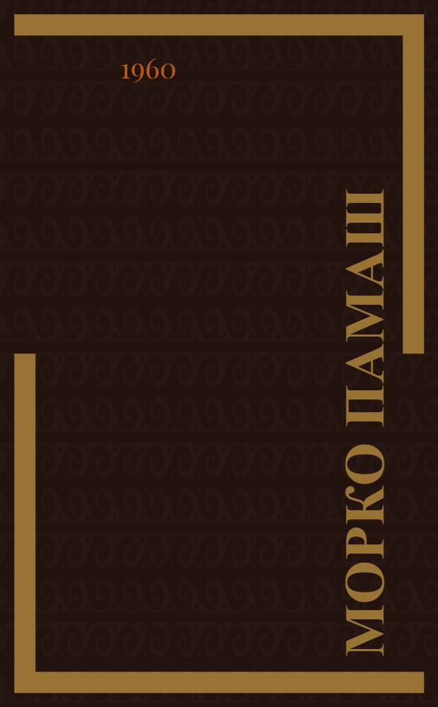 Морко памаш : Почеламут-влак сборник. [Вып. 2]