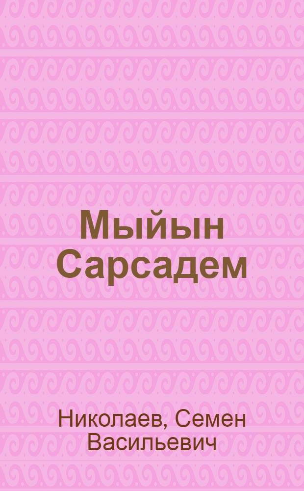Мыйын Сарсадем : Почеламут, муро, поэма = Сарсадэ моя