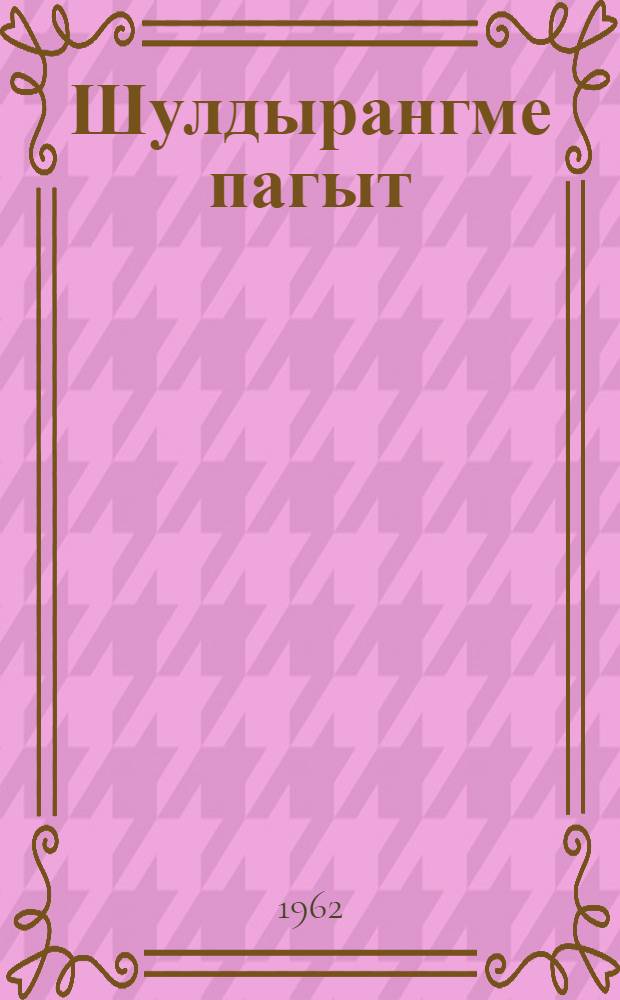 Шулдырангме пагыт : Почеламут-влак = Когда вырастают крылья