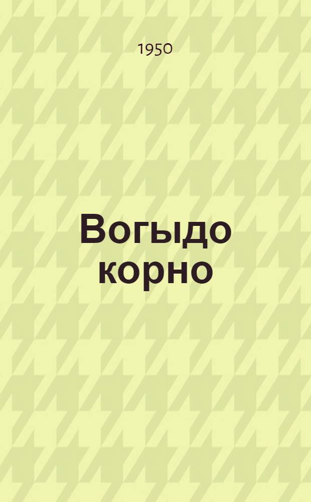 Вогыдо корно : Пьеса-шамыч = Светлый путь
