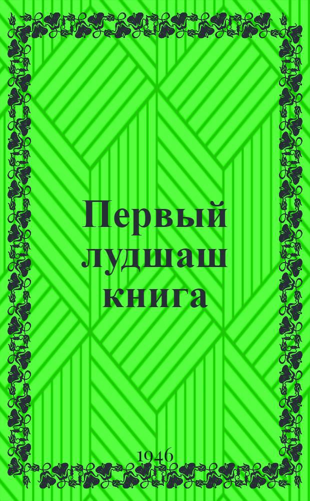 Первый лудшаш книга : Тун|алтыш шк. 1 кл