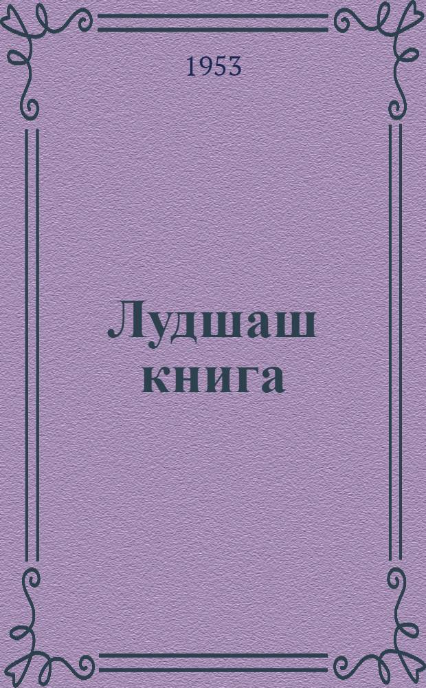 Лудшаш книга : 5 класслан = Родная литература