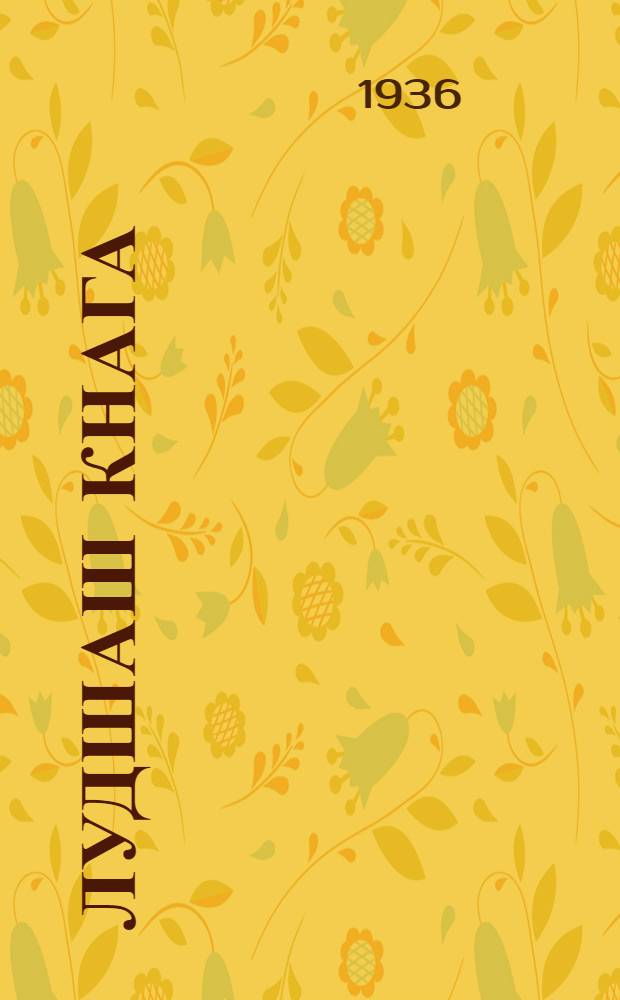 Лудшаш кнага : Ч. 1 : Ту|н|алтыш школышто тунэммэ кнага икымшэ класлан = Книга для чтения