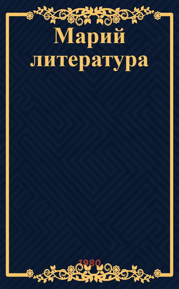 Марий литература : 5 класслан учебник-хрестоматий = Марийская литература